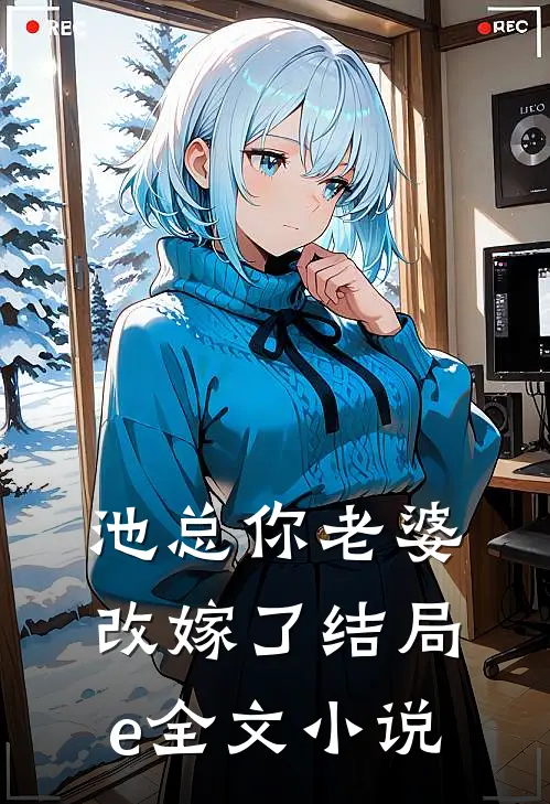 池总你老婆改嫁了结局e全文小说