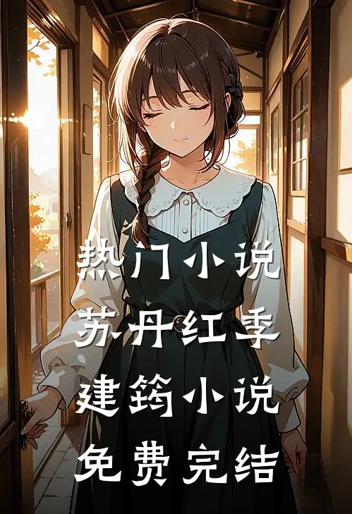 热门小说苏丹红季建筠小说免费完结