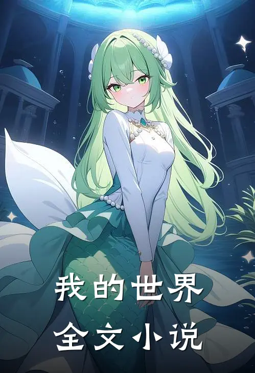 我的世界全文小说