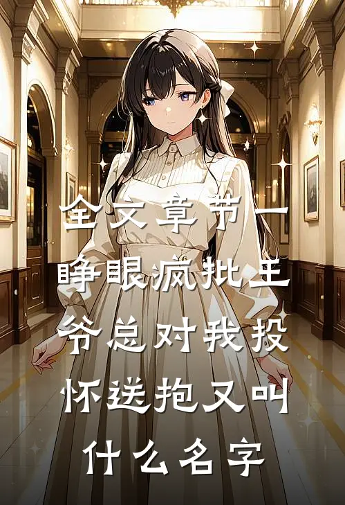 全文章节一睁眼疯批王爷总对我投怀送抱又叫什么名字