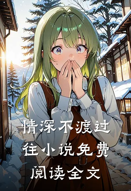 情深不渡过往小说免费阅读全文