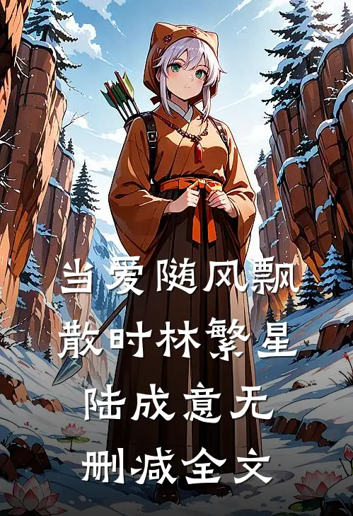 当爱随风飘散时林繁星陆成意无删减全文