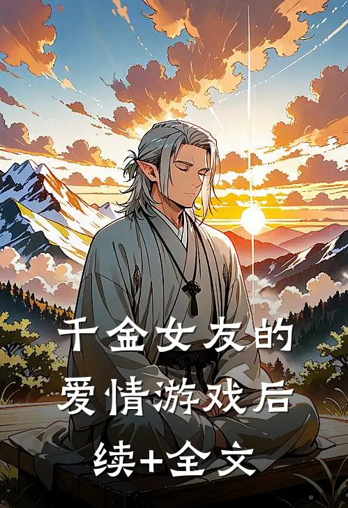 千金女友的爱情游戏后续+全文