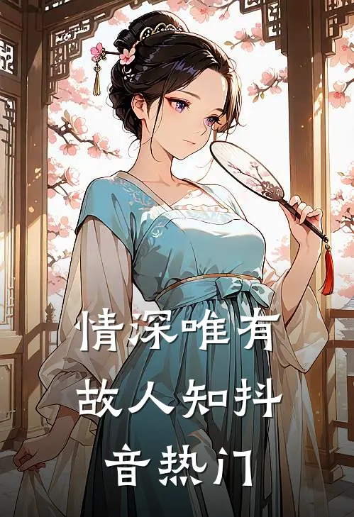 情深唯有故人知抖音热门