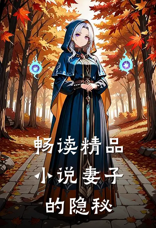 畅读精品小说妻子的隐秘