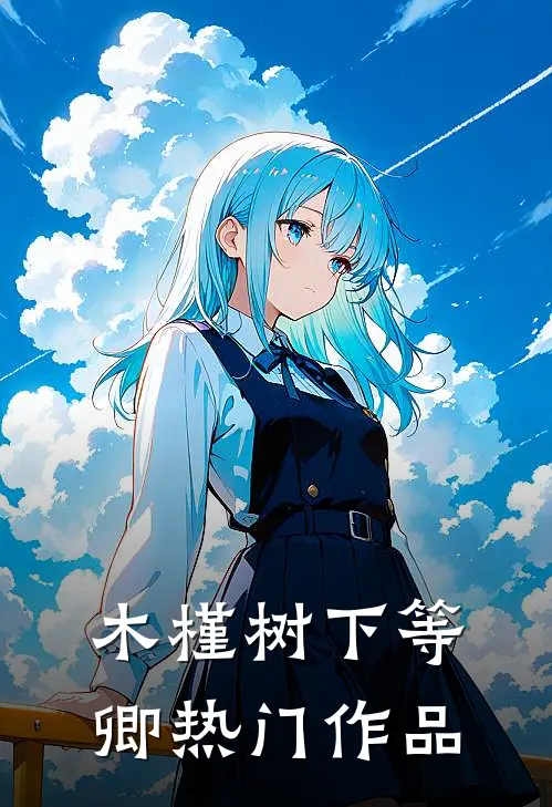 木槿树下等卿热门作品