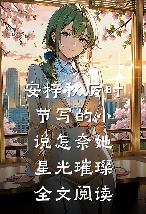 安梓秋厉时节写的小说怎奈她星光璀璨全文阅读