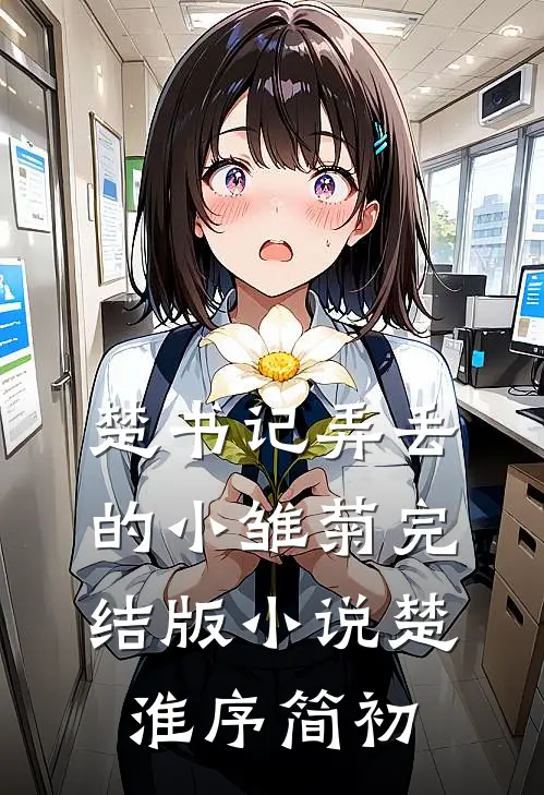 楚书记弄丢的小雏菊完结版小说楚淮序简初