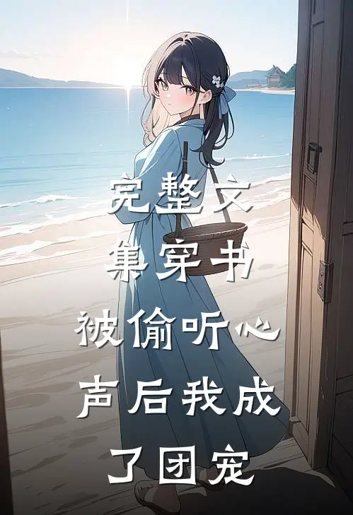 完整文集穿书：被偷听心声后我成了团宠