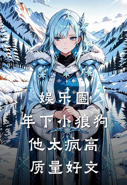娱乐圈：年下小狼狗他太疯高质量好文