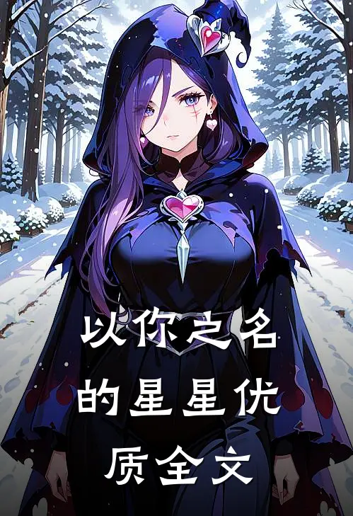 以你之名的星星优质全文