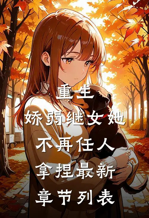 重生：娇弱继女她不再任人拿捏最新章节列表