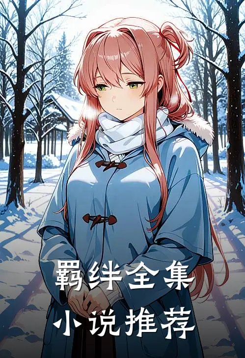 羁绊全集小说推荐