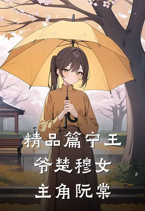 精品篇宁王爷楚穆女主角阮棠
