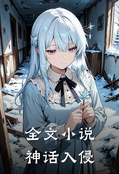 全文小说神话入侵