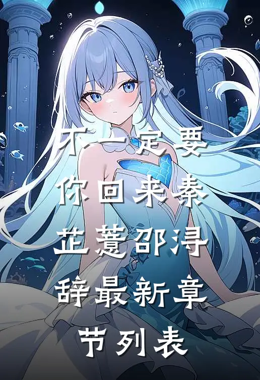 不一定要你回来秦芷薏邵浔辞最新章节列表