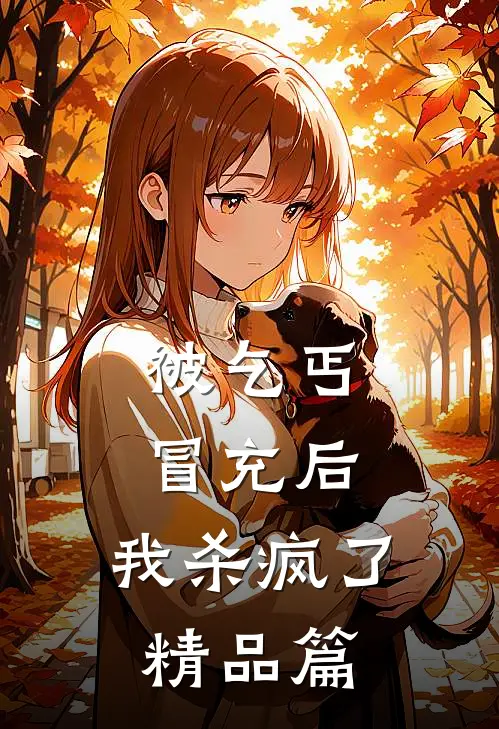 被乞丐冒充后，我杀疯了精品篇