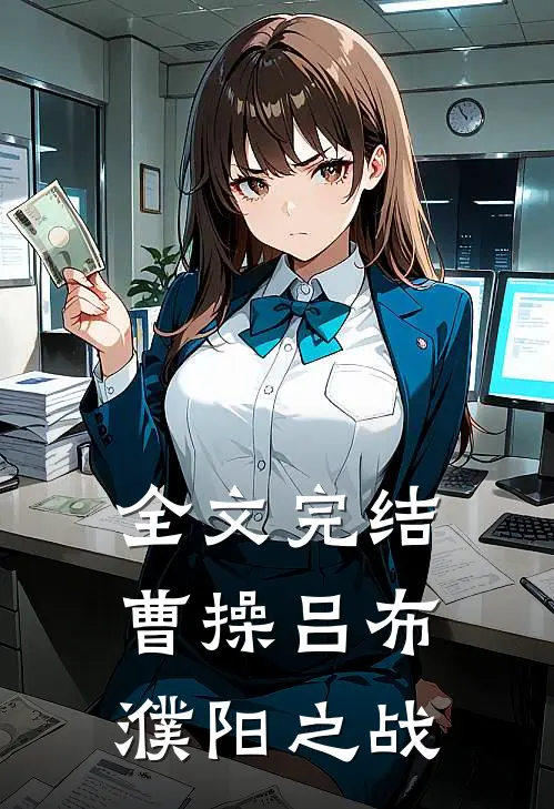 全文完结曹操吕布濮阳之战