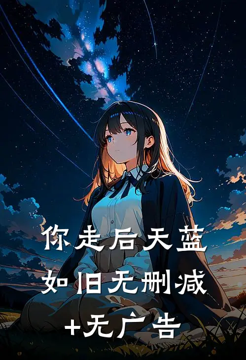 你走后天蓝如旧无删减+无广告