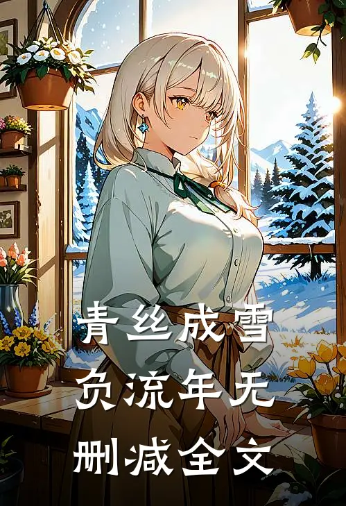 青丝成雪负流年无删减全文