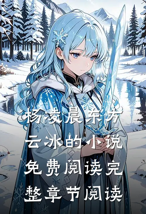 杨凌晨东方云冰的小说免费阅读完整章节阅读