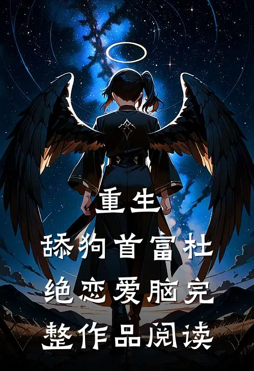 重生：舔狗首富杜绝恋爱脑完整作品阅读