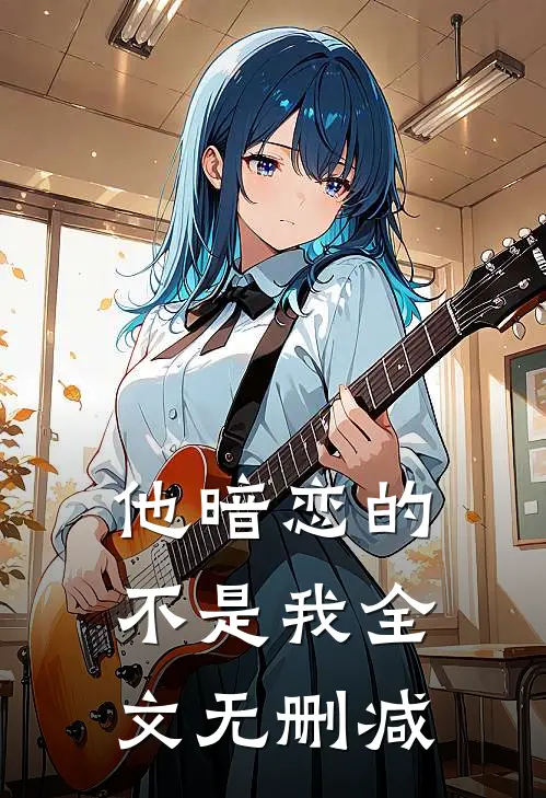 他暗恋的不是我全文无删减