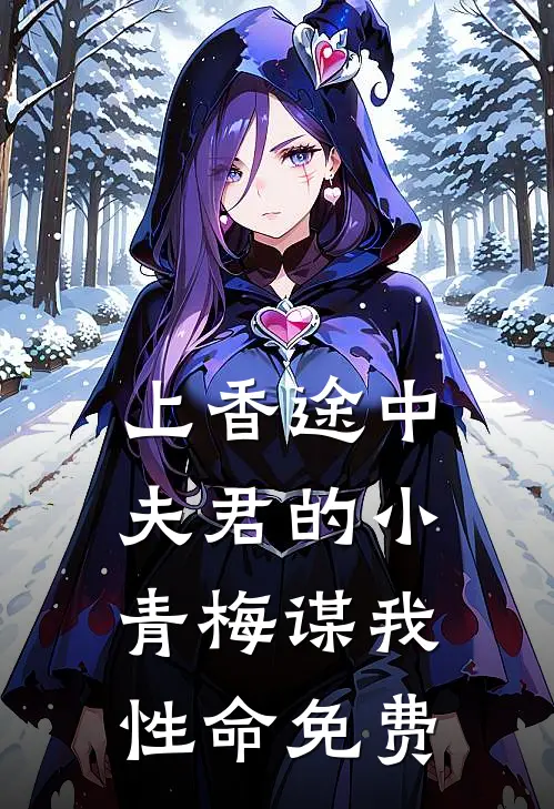 上香途中，夫君的小青梅谋我性命免费