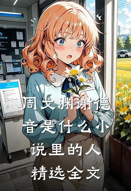 周戈渊谢德音是什么小说里的人精选全文
