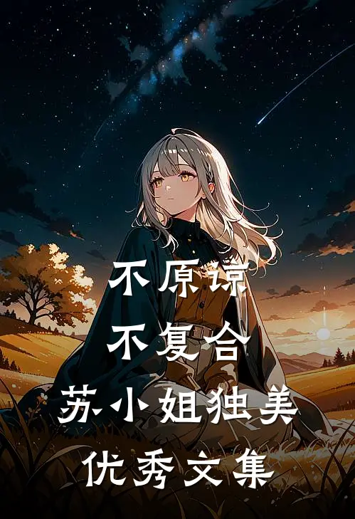 不原谅，不复合，苏小姐独美优秀文集