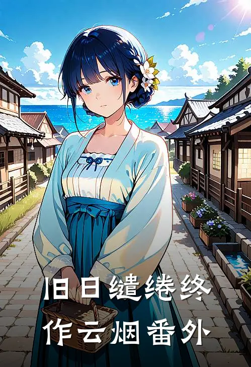 旧日缱绻终作云烟番外