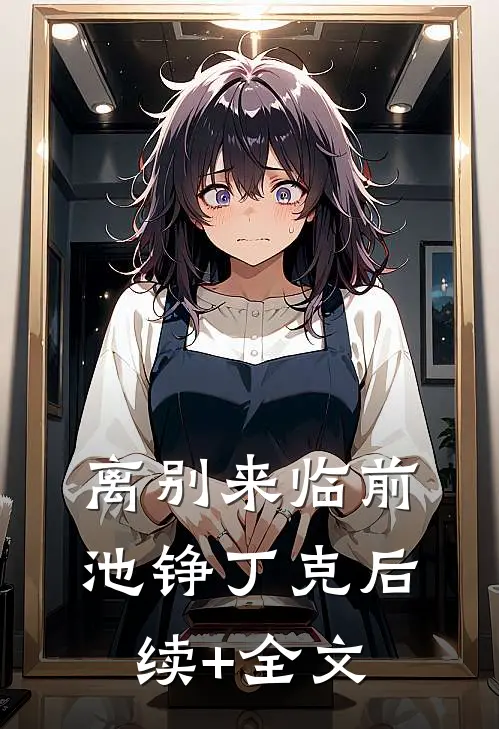 离别来临前池铮丁克后续+全文