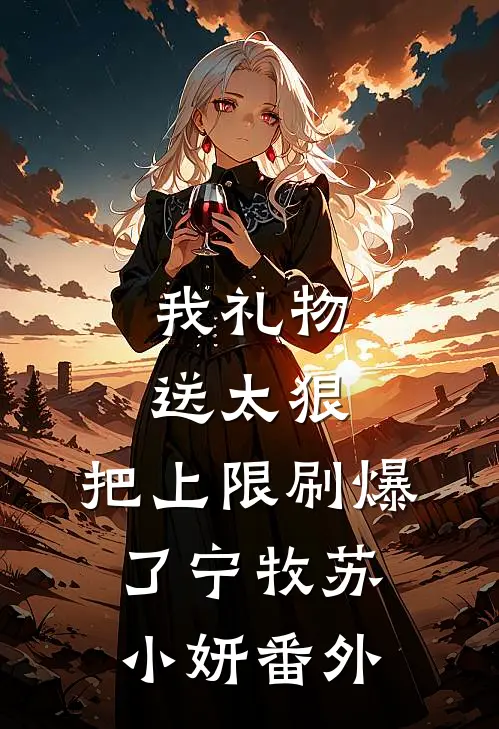 我礼物送太狠，把上限刷爆了宁牧苏小妍番外
