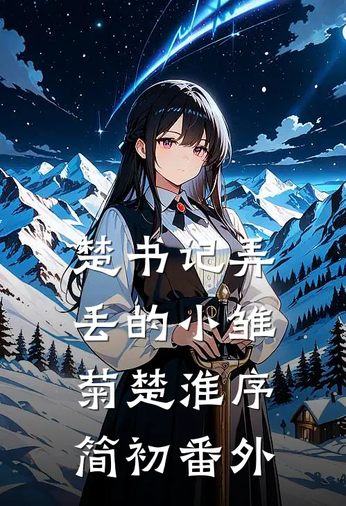 楚书记弄丢的小雏菊楚淮序简初番外