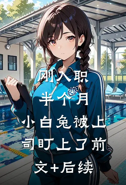 刚入职半个月，小白兔被上司盯上了前文+后续