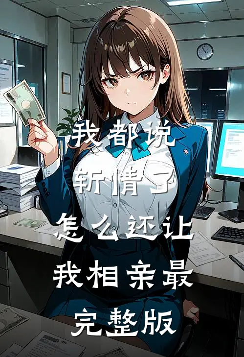 我都说斩情了，怎么还让我相亲最完整版