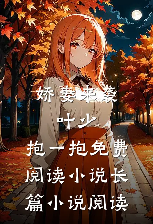 娇妻来袭:叶少,抱一抱免费阅读小说长篇小说阅读
