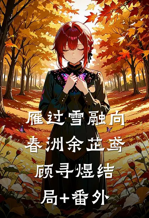雁过雪融向春洲余芷鸢顾寻煜结局+番外