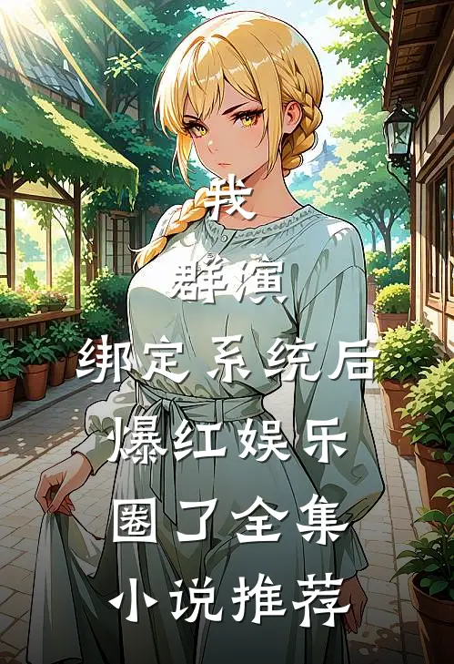 我，群演，绑定系统后爆红娱乐圈了全集小说推荐