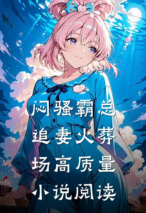 闷骚霸总追妻火葬场高质量小说阅读