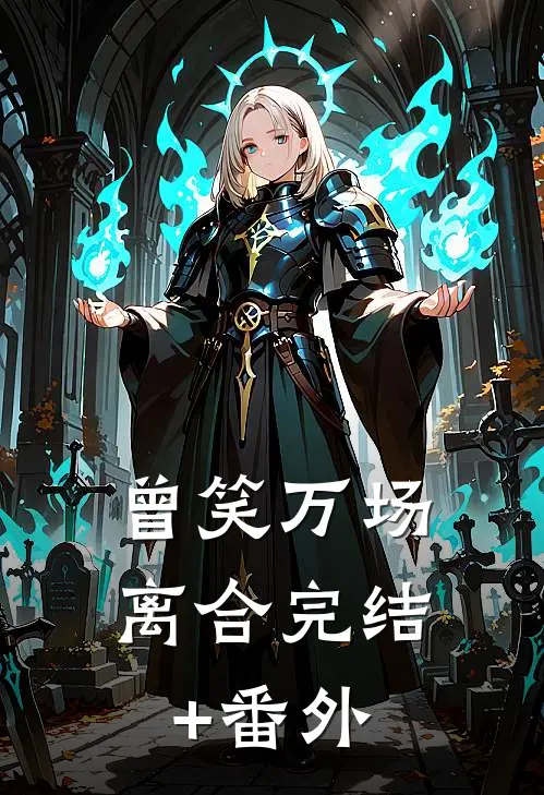 曾笑万场离合完结+番外