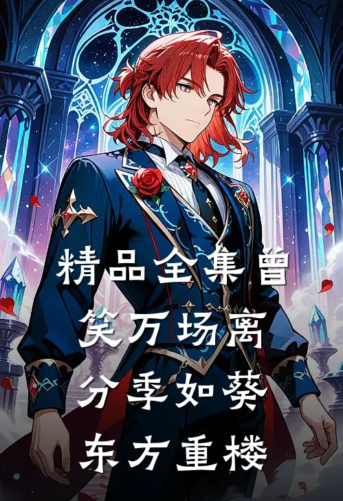 精品全集曾笑万场离分季如葵东方重楼
