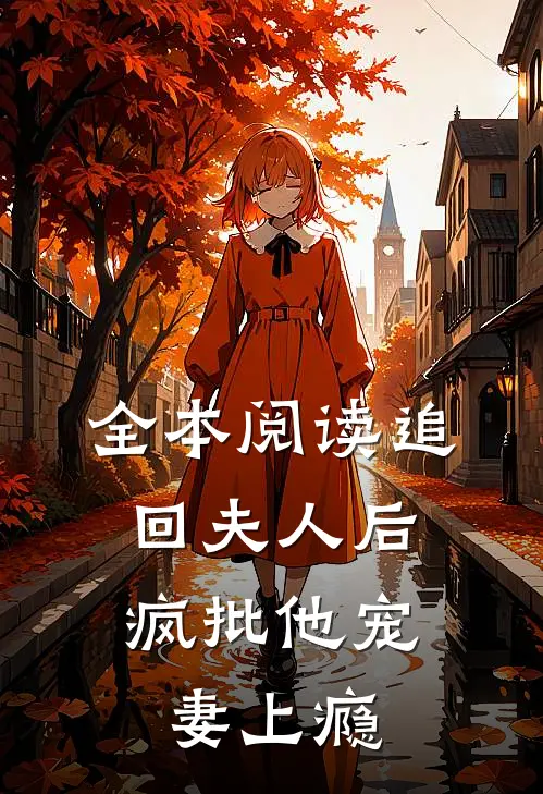 全本阅读追回夫人后，疯批他宠妻上瘾