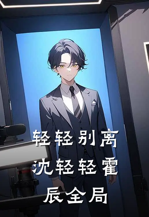 轻轻别离沈轻轻霍辰全局