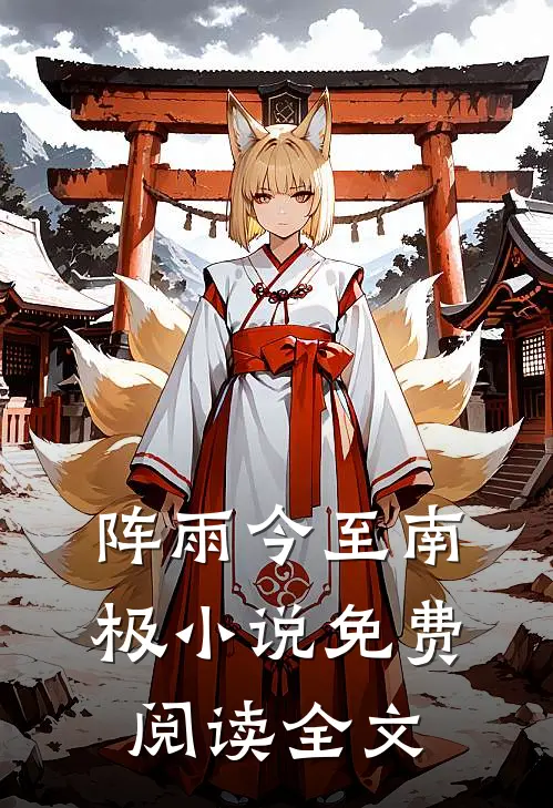 阵雨今至南极小说免费阅读全文