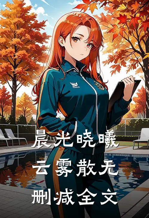 晨光晓曦云雾散无删减全文