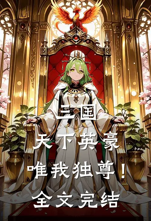 三国：天下英豪，唯我独尊！全文完结