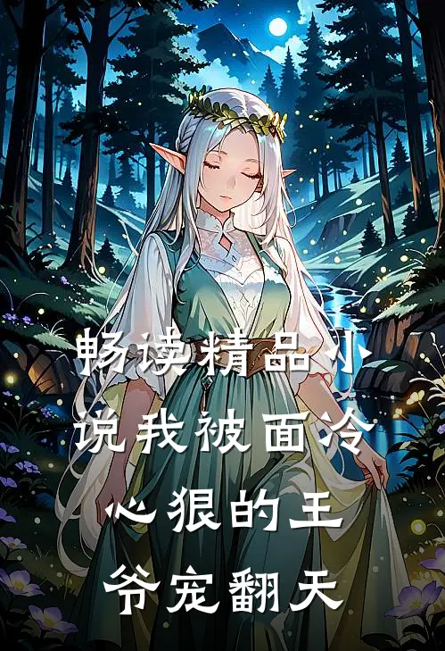 畅读精品小说我被面冷心狠的王爷宠翻天