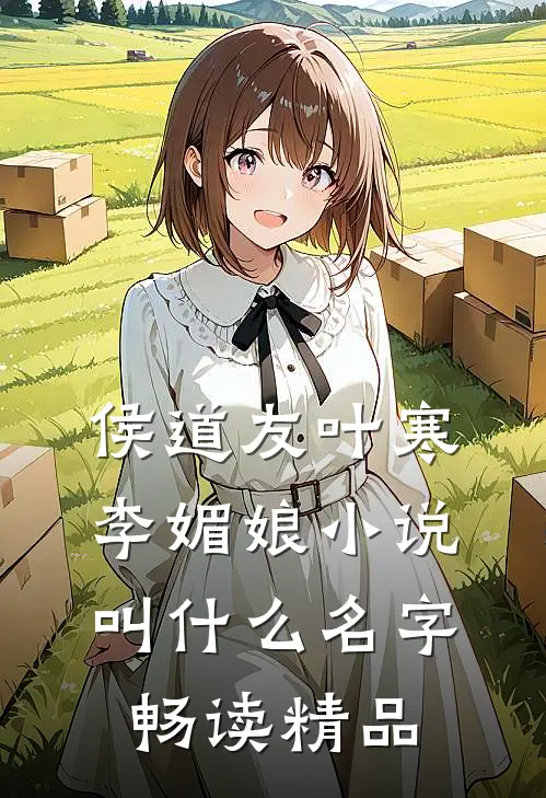 侯道友叶寒李媚娘小说叫什么名字畅读精品