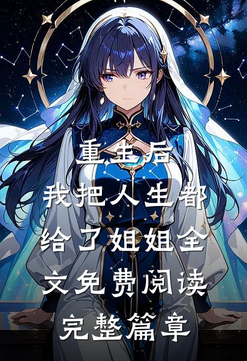 重生后,我把人生都给了姐姐全文免费阅读完整篇章